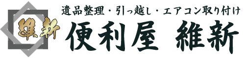 便利屋「維新」