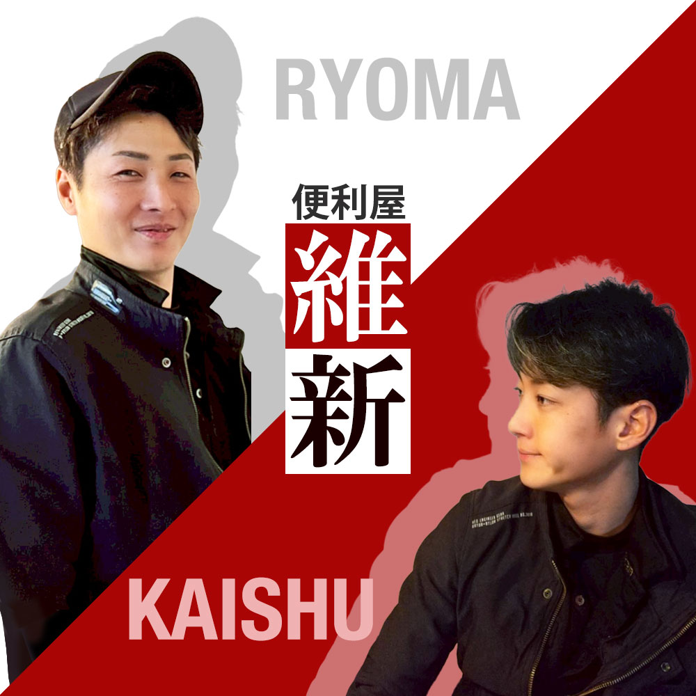 館林市便利屋維新